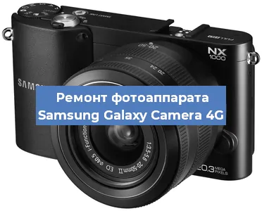 Ремонт фотоаппарата Samsung Galaxy Camera 4G в Краснодаре